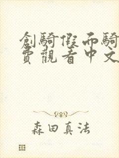 创骑假面骑士免费观看中文版