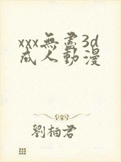 xxx无尽3d成人动漫