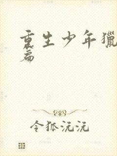重生少年猎美全篇