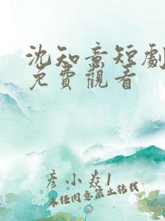 沈知意短剧全集免费观看