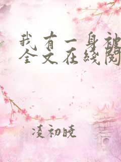 我有一身被动技全文在线阅读