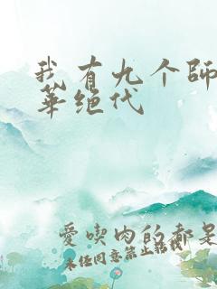 我有九个师姐风华绝代