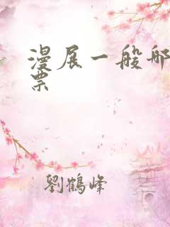 漫展一般哪里买票