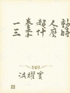 一拳超人动画第三季什么时候出