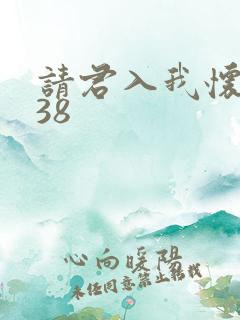 请君入我怀短剧38