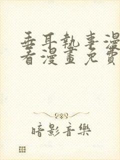 垂耳执事漫画快看漫画免费下拉式