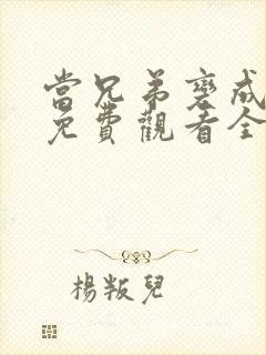 当兄弟变成老婆免费观看全集动漫