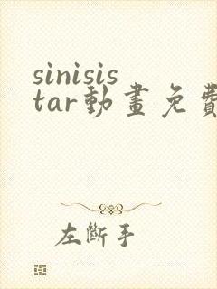 sinisistar动画免费观看