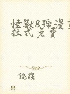 怪兽8号漫画下拉式免费