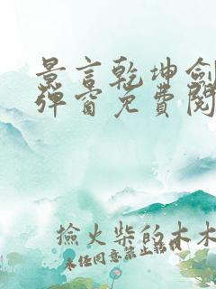 景言乾坤剑神无弹窗免费阅读