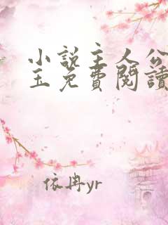 小说主人公姚漱玉免费阅读