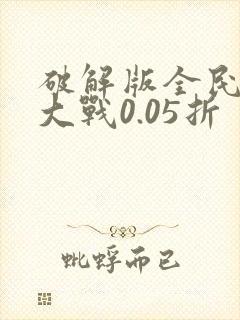 破解版全民僵尸大战0.05折