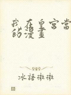 我在皇宫当巨巨的漫画