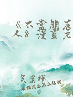 《不当朋友当恋人》漫画免费阅读