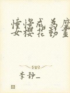 憧憬成为魔法少女樱花动画免费观看