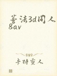 蒂法3d同人18av