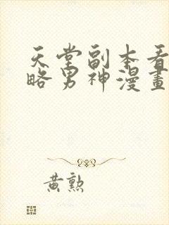 天堂副本看我攻略男神漫画全本免费41