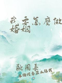 我要怎么做挽回婚姻