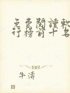 免费阅读软件排行榜前十名