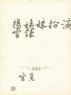 杨姨娘扮演者朝雪录