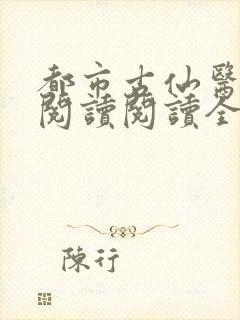 都市古仙医在线阅读阅读全文