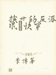 挨艹的反派会催眠〔快穿