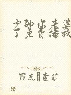 少帅你老婆又跑了免费播放最新章节