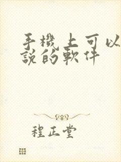 手机上可以写小说的软件