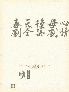 春天后母心电视剧全集剧情免费观看