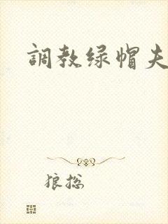 调教绿帽夫妻奴