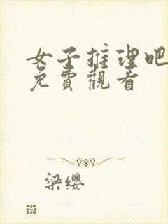 女子推理吧2季免费观看