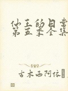 仙王的日常生活第五季全集免费看