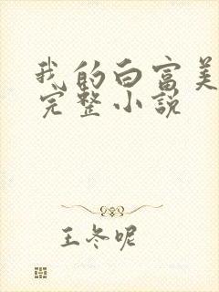 我的白富美老婆完整小说