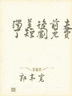 独美后前夫后悔了短剧免费观看全集