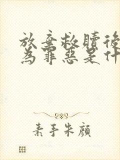 放弃救赎后被评为罪恶是什么歌