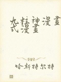 九柱神漫画下拉式漫画