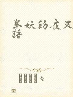 半妖的夜叉姬国语