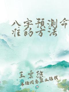 八字预测命运最准的方法