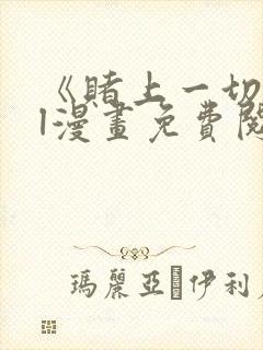 《赌上一切》gl漫画免费阅读