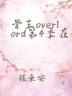 骨王overlord第4季在哪里看