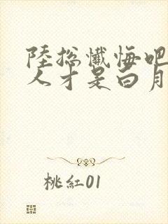 陆总忏悔吧,夫人才是白月光短剧全集