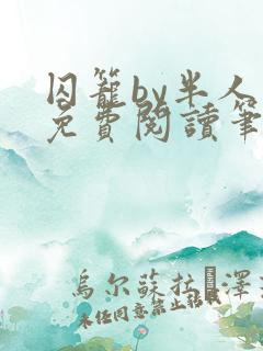 囚笼by半人间免费阅读笔趣阁