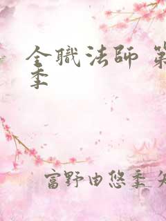 全职法师 第6季