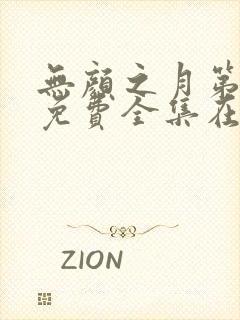 无颜之月第一季免费全集在线观看