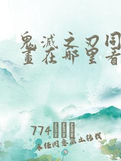 鬼灭之刃同人漫画在哪里看