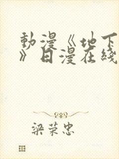 动漫《地下偶像》日漫在线观看完整