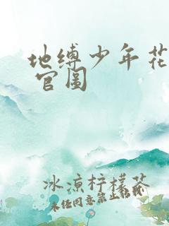 地缚少年花子君 官图