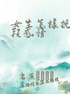 女生怎样挽留一段感情