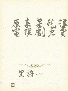 原来是我很爱你电视剧免费观看