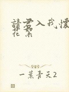 请君入我怀短剧花絮